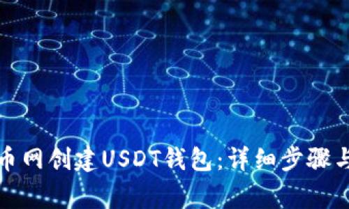 如何在火币网创建USDT钱包：详细步骤与注意事项