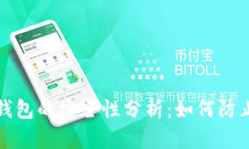 虚拟货币钱包的安全性分析：如何防止丢币风险