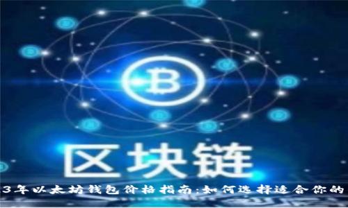 2023年以太坊钱包价格指南：如何选择适合你的钱包