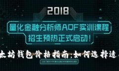 2023年以太坊钱包价格指南
