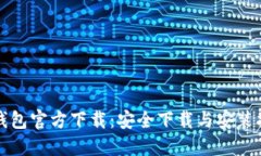 TP钱包官方下载：安全下载