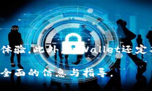   在tpWallet上进行数字货币交易的完整指南 / 

 guanjianci tpWallet, 数字货币交易, 加密货币, 钱包安全 /guanjianci 

## 内容主体大纲

1. 介绍tpWallet及其功能
   - tpWallet的背景与发展
   - tpWallet支持的主要功能和特点

2. 如何在tpWallet上注册账户
   - 账户注册步骤详解
   - 账户安全设置与验证

3. 如何在tpWallet上进行数字货币交易
   - 交易界面的使用
   - 如何买入和卖出数字货币
   - 费用结构与交易限制 

4. tpWallet的安全性分析
   - 钱包的安全机制
   - 如何保护账户安全

5. tpWallet的优势与不足
   - tpWallet与其他钱包的对比
   - 使用tpWallet的优缺点

6. 常见问题与解答
   - 如何处理交易失败？
   - 如何找回丢失的账户？
   - 如何提高交易速度？
   - 如何转移资金到其他钱包？
   - 如何进行法币交易？
   - tpWallet是否支持多语言？

## 详细内容

### 1. 介绍tpWallet及其功能

tpWallet是一个新兴的数字货币钱包，旨在为用户提供一个安全、高效的交易平台。它的设计理念是简化用户的交易体验，同时提供先进的安全功能。由于数字货币的普及，越来越多的人开始使用像tpWallet这样的电子钱包来管理他们的资产。在这一部分，我们将深入探讨tpWallet的背景和主要功能。

tpWallet有多种功能，除了基本的数字货币存储与转账外，它还支持各种交易对，用户可以轻松地在它的界面上进行买入和卖出。此外，tpWallet还支持多种加密货币，包括比特币、以太坊等主流币种，满足不同用户的需求。

### 2. 如何在tpWallet上注册账户

注册一个tpWallet账户非常简单。用户只需下载应用程序并按照步骤进行注册。在这一部分，我们将详细介绍注册账户的每一步，包括如何选择安全的密码、验证你的身份等。

一旦账户成功注册，我们建议用户开启两步验证，以提高账户的安全性。此外，tpWallet还提供了多种安全选项，如生物识别技术和地址白名单，用户可以根据自己的需求进行配置。

### 3. 如何在tpWallet上进行数字货币交易

tpWallet的交易界面直观易用。用户可以快速找到自己需要的功能，如查看当前市场价格，进行买入和卖出操作。我们将在这一部分详细解释如何使用这些功能。

在交易过程中，用户需注意交易费用和限制。例如，tpWallet会收取一定比例的交易费用，用户在进行大额交易时需要留意这些细节。此外，了解各类订单类型（如市价单、限价单等）的使用，也将在这部分中讨论。

### 4. tpWallet的安全性分析

安全性是tpWallet的核心优势之一。我们将在这一部分深入分析该钱包的安全机制，包括钱包的加密技术、风控管理等。

同时，我们还将分享一些实用的安全技巧，帮助用户保护自己的账户安全。例如，如何定期更改密码，如何识别钓鱼网站等，让用户在使用过程中能够保持警惕，以防资产损失。

### 5. tpWallet的优势与不足

每款产品都有其优缺点。在这一部分，我们将对tpWallet进行全面分析，与其他数字货币钱包进行比较，帮助用户更好地理解其优缺点。

用户反馈和评级也是重要的参考因素。因此，我们将引用一些用户的真实评价，从而为潜在用户提供更全面的信息。

### 6. 常见问题与解答

#### 如何处理交易失败？

在进行数字货币交易时，用户可能会遇到交易失败的情况，这可能是由多种因素造成的。首先，用户需要确认其账户余额是否足够交易金额，包括交易费用。其次，用户还需检查网络状况，确保交易能够顺利提交。此外，有时网络拥堵也可能导致交易延迟或失败。

一旦确认原因，用户可在tpWallet交易记录中查看相关信息，如果问题仍旧无法解决，可以联系tpWallet客服进行咨询。

#### 如何找回丢失的账户？

账户丢失通常是因为用户忘记了密码或安全密钥。tpWallet提供找回账户的功能，用户可以通过电子邮件或手机号码进行身份验证，从而重置密码。如果用户未曾备份安全密钥，则必须联系客户支持，寻求帮助。

为了避免这种情况，用户在注册时应妥善保管相关信息，并考虑使用密码管理工具。

#### 如何提高交易速度？

交易速度受多个因素影响，包括网络拥堵情况、交易手续费设置等。用户可以尝试加手续费来提高交易的优先级，这通常能有效加快交易速度。此外，用户还可以在网络负载较低的时间段进行交易。

tpWallet还支持调整交易确认次数，用户可以根据自己的需求选择适合的交易确认速度。

#### 如何转移资金到其他钱包？

在tpWallet上，转移资金到其他钱包是非常简单的。用户只需找到“转账”功能，输入目标钱包地址及转账金额，确认后即可完成转账。用户需注意确认目标地址的正确性，以免转账错误。

此外，选择适当的交易手续费同样重要，过低的手续费可能会影响转账速度。

#### 如何进行法币交易？

tpWallet支持部分法币交易，用户可以通过绑定的银行卡进行充值和提现。在这一部分，我们将详细介绍如何进行法币交易的步骤，包括身份认证、充值和提现等流程。

法币交易的安全性是用户关心的重点之一，因此我们也将分析tpWallet在这一方面提供的保障措施。

#### tpWallet是否支持多语言？

为了满足全球用户的需求，tpWallet支持多语言界面。用户可以根据自己的需求在设置中进行语言切换，直观的用户界面将提升整体使用体验。此外，tpWallet还定期更新语言版本，确保信息的准确性与及时性。

总结来说，了解tpWallet的使用方式与安全性是每位用户的责任，特别是在当前数字货币交易频繁的阶段。希望本文能够为广大用户提供全面的信息与指导。
