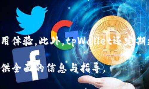   在tpWallet上进行数字货币交易的完整指南 / 

 guanjianci tpWallet, 数字货币交易, 加密货币, 钱包安全 /guanjianci 

## 内容主体大纲

1. 介绍tpWallet及其功能
   - tpWallet的背景与发展
   - tpWallet支持的主要功能和特点

2. 如何在tpWallet上注册账户
   - 账户注册步骤详解
   - 账户安全设置与验证

3. 如何在tpWallet上进行数字货币交易
   - 交易界面的使用
   - 如何买入和卖出数字货币
   - 费用结构与交易限制 

4. tpWallet的安全性分析
   - 钱包的安全机制
   - 如何保护账户安全

5. tpWallet的优势与不足
   - tpWallet与其他钱包的对比
   - 使用tpWallet的优缺点

6. 常见问题与解答
   - 如何处理交易失败？
   - 如何找回丢失的账户？
   - 如何提高交易速度？
   - 如何转移资金到其他钱包？
   - 如何进行法币交易？
   - tpWallet是否支持多语言？

## 详细内容

### 1. 介绍tpWallet及其功能

tpWallet是一个新兴的数字货币钱包，旨在为用户提供一个安全、高效的交易平台。它的设计理念是简化用户的交易体验，同时提供先进的安全功能。由于数字货币的普及，越来越多的人开始使用像tpWallet这样的电子钱包来管理他们的资产。在这一部分，我们将深入探讨tpWallet的背景和主要功能。

tpWallet有多种功能，除了基本的数字货币存储与转账外，它还支持各种交易对，用户可以轻松地在它的界面上进行买入和卖出。此外，tpWallet还支持多种加密货币，包括比特币、以太坊等主流币种，满足不同用户的需求。

### 2. 如何在tpWallet上注册账户

注册一个tpWallet账户非常简单。用户只需下载应用程序并按照步骤进行注册。在这一部分，我们将详细介绍注册账户的每一步，包括如何选择安全的密码、验证你的身份等。

一旦账户成功注册，我们建议用户开启两步验证，以提高账户的安全性。此外，tpWallet还提供了多种安全选项，如生物识别技术和地址白名单，用户可以根据自己的需求进行配置。

### 3. 如何在tpWallet上进行数字货币交易

tpWallet的交易界面直观易用。用户可以快速找到自己需要的功能，如查看当前市场价格，进行买入和卖出操作。我们将在这一部分详细解释如何使用这些功能。

在交易过程中，用户需注意交易费用和限制。例如，tpWallet会收取一定比例的交易费用，用户在进行大额交易时需要留意这些细节。此外，了解各类订单类型（如市价单、限价单等）的使用，也将在这部分中讨论。

### 4. tpWallet的安全性分析

安全性是tpWallet的核心优势之一。我们将在这一部分深入分析该钱包的安全机制，包括钱包的加密技术、风控管理等。

同时，我们还将分享一些实用的安全技巧，帮助用户保护自己的账户安全。例如，如何定期更改密码，如何识别钓鱼网站等，让用户在使用过程中能够保持警惕，以防资产损失。

### 5. tpWallet的优势与不足

每款产品都有其优缺点。在这一部分，我们将对tpWallet进行全面分析，与其他数字货币钱包进行比较，帮助用户更好地理解其优缺点。

用户反馈和评级也是重要的参考因素。因此，我们将引用一些用户的真实评价，从而为潜在用户提供更全面的信息。

### 6. 常见问题与解答

#### 如何处理交易失败？

在进行数字货币交易时，用户可能会遇到交易失败的情况，这可能是由多种因素造成的。首先，用户需要确认其账户余额是否足够交易金额，包括交易费用。其次，用户还需检查网络状况，确保交易能够顺利提交。此外，有时网络拥堵也可能导致交易延迟或失败。

一旦确认原因，用户可在tpWallet交易记录中查看相关信息，如果问题仍旧无法解决，可以联系tpWallet客服进行咨询。

#### 如何找回丢失的账户？

账户丢失通常是因为用户忘记了密码或安全密钥。tpWallet提供找回账户的功能，用户可以通过电子邮件或手机号码进行身份验证，从而重置密码。如果用户未曾备份安全密钥，则必须联系客户支持，寻求帮助。

为了避免这种情况，用户在注册时应妥善保管相关信息，并考虑使用密码管理工具。

#### 如何提高交易速度？

交易速度受多个因素影响，包括网络拥堵情况、交易手续费设置等。用户可以尝试加手续费来提高交易的优先级，这通常能有效加快交易速度。此外，用户还可以在网络负载较低的时间段进行交易。

tpWallet还支持调整交易确认次数，用户可以根据自己的需求选择适合的交易确认速度。

#### 如何转移资金到其他钱包？

在tpWallet上，转移资金到其他钱包是非常简单的。用户只需找到“转账”功能，输入目标钱包地址及转账金额，确认后即可完成转账。用户需注意确认目标地址的正确性，以免转账错误。

此外，选择适当的交易手续费同样重要，过低的手续费可能会影响转账速度。

#### 如何进行法币交易？

tpWallet支持部分法币交易，用户可以通过绑定的银行卡进行充值和提现。在这一部分，我们将详细介绍如何进行法币交易的步骤，包括身份认证、充值和提现等流程。

法币交易的安全性是用户关心的重点之一，因此我们也将分析tpWallet在这一方面提供的保障措施。

#### tpWallet是否支持多语言？

为了满足全球用户的需求，tpWallet支持多语言界面。用户可以根据自己的需求在设置中进行语言切换，直观的用户界面将提升整体使用体验。此外，tpWallet还定期更新语言版本，确保信息的准确性与及时性。

总结来说，了解tpWallet的使用方式与安全性是每位用户的责任，特别是在当前数字货币交易频繁的阶段。希望本文能够为广大用户提供全面的信息与指导。