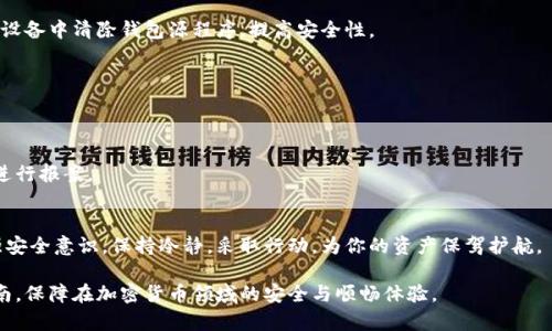如何创建虚拟币钱包账号：简单步骤指南

虚拟币钱包, 创建钱包账号, 加密货币钱包, 钱包安全/guanjianci

## 内容主体大纲

1. 引言
   - 虚拟币钱包的重要性
   - 选择合适钱包的必要性
  
2. 虚拟币钱包的类型
   - 热钱包与冷钱包
   - 软件钱包与硬件钱包
   - 纸钱包

3. 创建虚拟币钱包账号的步骤
   - 选择钱包类型
   - 下载与安装
   - 创建账户过程详细介绍
   - 备份与恢复

4.钱包的安全性及保障措施
   - 如何设置强密码 
   - 启用双重认证
   - 定期备份钱包信息

5. 选择合适的虚拟币钱包
   - 对比主流钱包
   - 注意事项与推荐

6. 操作虚拟币钱包的基本功能
   - 如何存币与取币
   - 查看余额与交易记录

7. 结论
   - 理性选择与使用钱包的重要性

## 内容正文

### 引言

随着加密货币的普及，越来越多的人开始关注如何安全地存储他们的数字资产。而创建一个虚拟币钱包账号是每位加密货币用户的第一步。一个安全可靠的钱包能够有效保护你的资产免受黑客攻击和其他风险。本文将带你了解如何创建虚拟币钱包账号，确保你能够安全地进行数字货币交易。

在创建钱包之前，首先要认识到不一样的钱包有着不同的使用场景和安全性能。选择适合自己的钱包类型是至关重要的。

### 虚拟币钱包的类型

热钱包与冷钱包
热钱包是指连接到互联网的数字货币钱包，适合频繁交易和使用；而冷钱包则是离线存储，安全性更高，适合长期持有。两者各有优缺点，用户需根据自己的需求选择。

软件钱包与硬件钱包
软件钱包包括桌面钱包、移动钱包和网页钱包，操作便捷但相对安全性较低。硬件钱包是一种物理设备，通常被认为是存储数字货币的最安全的方式，因为它们完全脱离网络。

纸钱包
纸钱包是一种将你的公钥和私钥打印在纸上的存储方式。尽管它不易受到网络攻击，但一旦丢失或损坏，你的资金可能会永久丢失。

### 创建虚拟币钱包账号的步骤

选择钱包类型
在开始创建账号之前，首先确定你希望使用的虚拟币钱包类型。这将直接影响你后续的使用和交易体验。选择热钱包适合频繁交易，冷钱包适合长期投资。

下载与安装
一旦选择了类型，接下来就是下载钱包软件。务必选择官方网站进行下载，以防止下载到恶意软件。安装过程中请遵循提示，确保设置过程顺利。

创建账户过程详细介绍
创建账户通常需要提供一些基本信息，如邮箱和密码。务必使用强密码以增强安全性并遇到需要确认的步骤时，选择更复杂的验证码。

备份与恢复
创建完成后，务必备份你的钱包信息。大多数钱包会提供助记词或备份文件，务必将其保存在安全的地方，以避免因设备丢失或损坏而丢失资金。

### 钱包的安全性及保障措施

如何设置强密码
设置强密码的建议包括使用大写字母、小写字母、数字和符号的组合，避免使用个人信息，使密码长度达到12个字符以上。此外，定期更换密码也是保护账户安全的有效方法。

启用双重认证
双重认证可以极大提高账户的安全性。许多钱包支持通过短信或专用应用程序（如Google Authenticator）生成的验证码进行二次验证，这样即使有人获得了你的密码，也无法直接访问你的账户。

定期备份钱包信息
定期备份你的钱包信息可以有效防止数据丢失。根据钱包的不同，可以选择自动备份或手动备份，确保备份文件存储在多个安全地点。

### 选择合适的虚拟币钱包

对比主流钱包
当前市场上有众多虚拟币钱包，各有优劣。例如，Coinbase、Binance、Ledger等都提供不同类型的服务。用户可以根据手续费、支持的币种、用户评价等因素进行对比与选择。

注意事项与推荐
在选择钱包时，除了安全性，还要考虑用户友好性、客户服务和是否接受你所需的虚拟币。同时查看线上评论和社区论坛上的讨论，可以更全面地了解钱包的功能与评价。

### 操作虚拟币钱包的基本功能

如何存币与取币
存币和取币的方法一般都在钱包的软件中有清晰的指引。存币时需注意确认地址是否准确，取币时则应查阅相关手续费和处理时间。此外，务必确保在安全的网络环境下进行操作。

查看余额与交易记录
大多数钱包都提供实时余额和交易记录的查看功能，用户可以随时监控自己的账户状态。定期检查交易记录也可以帮助用户识别异常活动。

### 结论

创建一个虚拟币钱包账号固然简单，但选择合适的钱包类型、设置安全措施以及操作的细心程度都是保证你资产安全的重要环节。希望本文能够帮到正在考虑创建虚拟币钱包的你，确保你在加密货币的旅程中能够顺利与安全。

## 相关问题

1. 虚拟币钱包和银行账户有什么区别？
2. 如何选择适合自己的虚拟币钱包类型？
3. 虚拟币钱包的助记词是什么，为什么需要备份？
4. 在使用虚拟币钱包时，我应该注意什么安全风险？
5. 冷钱包和热钱包究竟如何选择？
6. 如果我的虚拟币钱包被盗，应该如何处理？

---

### 问题1：虚拟币钱包和银行账户有什么区别？

虚拟币钱包与银行账户的基本概念
虚拟币钱包是用来存储和管理加密货币的工具，而银行账户则用于传统货币的存储与管理。两者虽然目的相似，但在具体的运作和功能上有很大的区别。

资产的所有权
拥有银行账户的用户在银行的系统内存储财富，而虚拟币钱包的持有者真实拥有其资产，是资列的一部分，钱包中的私钥掌握了资金的控制权。

交易的形式与费用
虚拟币交易相较于传统银行交易，手续更简单且费用较低。加密货币交易可以实现24小时实时交易，而银行业务则受限于工作时间和交易限制。

监管与隐私
银行账户受到国家法律监管，用户交易可以被追踪，而虚拟币钱包在一定程度上保护用户隐私，很多币种采用匿名技术，但一旦发生非法活动，用户同样可能面临法律制裁。

总结
虽然虚拟币钱包和银行账户在功能上有种种相似之处，但它们在资产所有权、费用结构、交易方式以及监管方面却有着根本的不同。在选择使用任何一种之前，用户都需明确了解其利弊。

### 问题2：如何选择适合自己的虚拟币钱包类型？

了解不同钱包类型
选择虚拟币钱包的首要任务是理解不同钱包的类型。热钱包适合日常交易，而冷钱包更适合长期持有。如果交易频繁，热钱包可能更加方便；如果更注重安全性，冷钱包是更佳选择。

考虑使用场景
明确使用场景至关重要。如果你是长期投资者，对于安全性要求较高的冷钱包将是理想选择；如果你是一名活跃交易者，便捷的热钱包则更为合适。

安全性与口碑
在选择钱包时，用户应查看其安全性和口碑。选择那些经过验证的、在社区中有口碑的钱包，能有效降低风险。

费用与服务
每个钱包可能会收取不同的费用，确认钱包的费用结构并比较不同钱包的功能也是重要的一步，确保选择性价比高且符合自己需求的钱包。

总结
选择适合自己的虚拟币钱包并非一朝一夕之功。用户需从钱包的类型、预期用途、安全性、口碑、费用等多个方面综合考虑，从而做出最合理的选择。

### 问题3：虚拟币钱包的助记词是什么，为什么需要备份？

助记词的定义
助记词是虚拟币钱包中用于恢复账户的一组随机生成的单词，通常为12到24个单词。它们是用户私钥的“人类可读”表示，方便用户进行备份和恢复。

备份的重要性
备份助记词是保护加密资产的重要步骤。如果用户失去权限或者设备损坏，助记词将是恢复账户的关键，倘若这些单词丢失，用户将永远无法重新获得对资产的控制。

如何正确备份助记词
用户应将助记词写在纸上，并保存到安全的地方，避免保存在网络可访问的地方。如果助记词被他人获取，可能导致资产被盗窃。

助记词的使用场景
助记词不仅仅用于备份，还可以在更换设备或者选择新钱包时使用。通过输入助记词，用户可以快速恢复其账户状态，确保资金无缝转移。

总结
助记词是虚拟币钱包使用过程中一个极其重要而又容易被忽视的因素。正确备份并妥善保管助记词，将保障用户的资金安全和有效管理。

### 问题4：在使用虚拟币钱包时，我应该注意什么安全风险？

网络安全风险
在使用虚拟币钱包的过程中，网络安全风险是最大的威胁。用户应该降低在不可信网络环境中使用钱包的频率。不安全的公共WiFi连接可能会让你的私密信息遭到黑客的攻击。

恶意软件与钓鱼攻击
许多用户受到恶意软件与钓鱼攻击的影响，学会如何鉴别危险网站与可疑邮件是保障资金安全的重要手段。确保选择正规的下载途径，并定期更新防病毒软件。

强密码与双重认证
设置强密码和启用双重认证可以为用户的钱包增加额外的保护层，建议定期更换密码并对重要账户进行双重认证设置，以有效防止未授权访问。

备份与私钥保护
备份你的钱包信息和私钥至关重要。不可以依赖于任何在线平台进行保存，纸质备份并保存至安全的环境是最推荐的做法。

总结
了解潜在的安全风险，采取相应的预防措施是使用虚拟币钱包过程中的重中之重。用户越能关注安全问题，资产的安全性就越高。

### 问题5：冷钱包和热钱包究竟如何选择？

冷钱包与热钱包的定义与特点
冷钱包是指不与互联网连接的数字钱包，确保了资金的更高安全性。而热钱包则是随时在线的，方便用户进行日常交易，适合频繁交易人士。

交易频率与安全需求的考虑
选择时要考虑个人的交易频率。如果你是一名频繁交易者，热钱包将提供更便捷的服务；但如果你是一名长期持有者，冷钱包能更好地保护你的资产。

成本与易用性的影响
冷钱包通常需要额外的购置成本，而热钱包则大多是免费的。在选择时，用户应考虑整体使用成本和安全要求。

兼容性与币种支持
不同钱包支持的币种与兼容性不同。需要确保所选冷钱包能支持你所拥有的虚拟货币，以免造成遗失或无法使用的情况。

总结
冷钱包和热钱包各有优劣，在选择时应根据个人的需求进行权衡。理性选择，才是保证资产安全的最佳途径。

### 问题6：如果我的虚拟币钱包被盗，应该如何处理？

确认盗窃事件
首先，确认是否确实发生了盗窃。有时候可能是因网络延迟或系统故障导致余额显示异常。此外，需检查最近的交易记录，确认任何不明的交易是否被发生。

更改账户设置
如果确认钱包被盗，立即进行账户安全设置的更改，包括密码更改和启用双重认证，尽快阻止进一步损失。同时应尽量从设备中清除钱包源程序，提高安全性。

寻求专业帮助
若有需要，可以寻求专业的技术支持或法律协助。他们可以通过专业知识提供应急处理方案，保护剩余资产的安全。

监控资金流向
对于被盗资金的去向，用户可以通过区块链浏览器进行监控，尽可能获取有关失败追踪的信息，并在必要时向公安机构进行报案。

总结
面对虚拟币钱包被盗的风险，充分的应对措施与及时的处理手段能够最大限度的减少损失，用户在日常使用中也应加强安全意识。保持冷静，采取行动，为你的资产保驾护航。

总结来说，创建和安全使用虚拟币钱包需要对其功能、风险和管理措施有充分的理解。希望此文能够为用户提供实用指南，保障在加密货币领域的安全与顺畅体验。