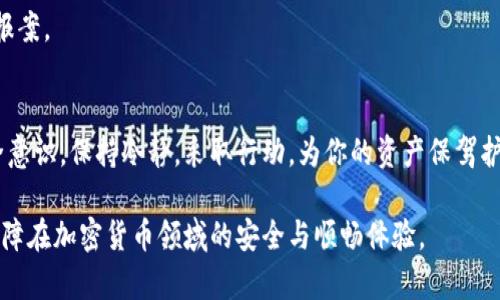 如何创建虚拟币钱包账号：简单步骤指南

虚拟币钱包, 创建钱包账号, 加密货币钱包, 钱包安全/guanjianci

## 内容主体大纲

1. 引言
   - 虚拟币钱包的重要性
   - 选择合适钱包的必要性
  
2. 虚拟币钱包的类型
   - 热钱包与冷钱包
   - 软件钱包与硬件钱包
   - 纸钱包

3. 创建虚拟币钱包账号的步骤
   - 选择钱包类型
   - 下载与安装
   - 创建账户过程详细介绍
   - 备份与恢复

4.钱包的安全性及保障措施
   - 如何设置强密码 
   - 启用双重认证
   - 定期备份钱包信息

5. 选择合适的虚拟币钱包
   - 对比主流钱包
   - 注意事项与推荐

6. 操作虚拟币钱包的基本功能
   - 如何存币与取币
   - 查看余额与交易记录

7. 结论
   - 理性选择与使用钱包的重要性

## 内容正文

### 引言

随着加密货币的普及，越来越多的人开始关注如何安全地存储他们的数字资产。而创建一个虚拟币钱包账号是每位加密货币用户的第一步。一个安全可靠的钱包能够有效保护你的资产免受黑客攻击和其他风险。本文将带你了解如何创建虚拟币钱包账号，确保你能够安全地进行数字货币交易。

在创建钱包之前，首先要认识到不一样的钱包有着不同的使用场景和安全性能。选择适合自己的钱包类型是至关重要的。

### 虚拟币钱包的类型

热钱包与冷钱包
热钱包是指连接到互联网的数字货币钱包，适合频繁交易和使用；而冷钱包则是离线存储，安全性更高，适合长期持有。两者各有优缺点，用户需根据自己的需求选择。

软件钱包与硬件钱包
软件钱包包括桌面钱包、移动钱包和网页钱包，操作便捷但相对安全性较低。硬件钱包是一种物理设备，通常被认为是存储数字货币的最安全的方式，因为它们完全脱离网络。

纸钱包
纸钱包是一种将你的公钥和私钥打印在纸上的存储方式。尽管它不易受到网络攻击，但一旦丢失或损坏，你的资金可能会永久丢失。

### 创建虚拟币钱包账号的步骤

选择钱包类型
在开始创建账号之前，首先确定你希望使用的虚拟币钱包类型。这将直接影响你后续的使用和交易体验。选择热钱包适合频繁交易，冷钱包适合长期投资。

下载与安装
一旦选择了类型，接下来就是下载钱包软件。务必选择官方网站进行下载，以防止下载到恶意软件。安装过程中请遵循提示，确保设置过程顺利。

创建账户过程详细介绍
创建账户通常需要提供一些基本信息，如邮箱和密码。务必使用强密码以增强安全性并遇到需要确认的步骤时，选择更复杂的验证码。

备份与恢复
创建完成后，务必备份你的钱包信息。大多数钱包会提供助记词或备份文件，务必将其保存在安全的地方，以避免因设备丢失或损坏而丢失资金。

### 钱包的安全性及保障措施

如何设置强密码
设置强密码的建议包括使用大写字母、小写字母、数字和符号的组合，避免使用个人信息，使密码长度达到12个字符以上。此外，定期更换密码也是保护账户安全的有效方法。

启用双重认证
双重认证可以极大提高账户的安全性。许多钱包支持通过短信或专用应用程序（如Google Authenticator）生成的验证码进行二次验证，这样即使有人获得了你的密码，也无法直接访问你的账户。

定期备份钱包信息
定期备份你的钱包信息可以有效防止数据丢失。根据钱包的不同，可以选择自动备份或手动备份，确保备份文件存储在多个安全地点。

### 选择合适的虚拟币钱包

对比主流钱包
当前市场上有众多虚拟币钱包，各有优劣。例如，Coinbase、Binance、Ledger等都提供不同类型的服务。用户可以根据手续费、支持的币种、用户评价等因素进行对比与选择。

注意事项与推荐
在选择钱包时，除了安全性，还要考虑用户友好性、客户服务和是否接受你所需的虚拟币。同时查看线上评论和社区论坛上的讨论，可以更全面地了解钱包的功能与评价。

### 操作虚拟币钱包的基本功能

如何存币与取币
存币和取币的方法一般都在钱包的软件中有清晰的指引。存币时需注意确认地址是否准确，取币时则应查阅相关手续费和处理时间。此外，务必确保在安全的网络环境下进行操作。

查看余额与交易记录
大多数钱包都提供实时余额和交易记录的查看功能，用户可以随时监控自己的账户状态。定期检查交易记录也可以帮助用户识别异常活动。

### 结论

创建一个虚拟币钱包账号固然简单，但选择合适的钱包类型、设置安全措施以及操作的细心程度都是保证你资产安全的重要环节。希望本文能够帮到正在考虑创建虚拟币钱包的你，确保你在加密货币的旅程中能够顺利与安全。

## 相关问题

1. 虚拟币钱包和银行账户有什么区别？
2. 如何选择适合自己的虚拟币钱包类型？
3. 虚拟币钱包的助记词是什么，为什么需要备份？
4. 在使用虚拟币钱包时，我应该注意什么安全风险？
5. 冷钱包和热钱包究竟如何选择？
6. 如果我的虚拟币钱包被盗，应该如何处理？

---

### 问题1：虚拟币钱包和银行账户有什么区别？

虚拟币钱包与银行账户的基本概念
虚拟币钱包是用来存储和管理加密货币的工具，而银行账户则用于传统货币的存储与管理。两者虽然目的相似，但在具体的运作和功能上有很大的区别。

资产的所有权
拥有银行账户的用户在银行的系统内存储财富，而虚拟币钱包的持有者真实拥有其资产，是资列的一部分，钱包中的私钥掌握了资金的控制权。

交易的形式与费用
虚拟币交易相较于传统银行交易，手续更简单且费用较低。加密货币交易可以实现24小时实时交易，而银行业务则受限于工作时间和交易限制。

监管与隐私
银行账户受到国家法律监管，用户交易可以被追踪，而虚拟币钱包在一定程度上保护用户隐私，很多币种采用匿名技术，但一旦发生非法活动，用户同样可能面临法律制裁。

总结
虽然虚拟币钱包和银行账户在功能上有种种相似之处，但它们在资产所有权、费用结构、交易方式以及监管方面却有着根本的不同。在选择使用任何一种之前，用户都需明确了解其利弊。

### 问题2：如何选择适合自己的虚拟币钱包类型？

了解不同钱包类型
选择虚拟币钱包的首要任务是理解不同钱包的类型。热钱包适合日常交易，而冷钱包更适合长期持有。如果交易频繁，热钱包可能更加方便；如果更注重安全性，冷钱包是更佳选择。

考虑使用场景
明确使用场景至关重要。如果你是长期投资者，对于安全性要求较高的冷钱包将是理想选择；如果你是一名活跃交易者，便捷的热钱包则更为合适。

安全性与口碑
在选择钱包时，用户应查看其安全性和口碑。选择那些经过验证的、在社区中有口碑的钱包，能有效降低风险。

费用与服务
每个钱包可能会收取不同的费用，确认钱包的费用结构并比较不同钱包的功能也是重要的一步，确保选择性价比高且符合自己需求的钱包。

总结
选择适合自己的虚拟币钱包并非一朝一夕之功。用户需从钱包的类型、预期用途、安全性、口碑、费用等多个方面综合考虑，从而做出最合理的选择。

### 问题3：虚拟币钱包的助记词是什么，为什么需要备份？

助记词的定义
助记词是虚拟币钱包中用于恢复账户的一组随机生成的单词，通常为12到24个单词。它们是用户私钥的“人类可读”表示，方便用户进行备份和恢复。

备份的重要性
备份助记词是保护加密资产的重要步骤。如果用户失去权限或者设备损坏，助记词将是恢复账户的关键，倘若这些单词丢失，用户将永远无法重新获得对资产的控制。

如何正确备份助记词
用户应将助记词写在纸上，并保存到安全的地方，避免保存在网络可访问的地方。如果助记词被他人获取，可能导致资产被盗窃。

助记词的使用场景
助记词不仅仅用于备份，还可以在更换设备或者选择新钱包时使用。通过输入助记词，用户可以快速恢复其账户状态，确保资金无缝转移。

总结
助记词是虚拟币钱包使用过程中一个极其重要而又容易被忽视的因素。正确备份并妥善保管助记词，将保障用户的资金安全和有效管理。

### 问题4：在使用虚拟币钱包时，我应该注意什么安全风险？

网络安全风险
在使用虚拟币钱包的过程中，网络安全风险是最大的威胁。用户应该降低在不可信网络环境中使用钱包的频率。不安全的公共WiFi连接可能会让你的私密信息遭到黑客的攻击。

恶意软件与钓鱼攻击
许多用户受到恶意软件与钓鱼攻击的影响，学会如何鉴别危险网站与可疑邮件是保障资金安全的重要手段。确保选择正规的下载途径，并定期更新防病毒软件。

强密码与双重认证
设置强密码和启用双重认证可以为用户的钱包增加额外的保护层，建议定期更换密码并对重要账户进行双重认证设置，以有效防止未授权访问。

备份与私钥保护
备份你的钱包信息和私钥至关重要。不可以依赖于任何在线平台进行保存，纸质备份并保存至安全的环境是最推荐的做法。

总结
了解潜在的安全风险，采取相应的预防措施是使用虚拟币钱包过程中的重中之重。用户越能关注安全问题，资产的安全性就越高。

### 问题5：冷钱包和热钱包究竟如何选择？

冷钱包与热钱包的定义与特点
冷钱包是指不与互联网连接的数字钱包，确保了资金的更高安全性。而热钱包则是随时在线的，方便用户进行日常交易，适合频繁交易人士。

交易频率与安全需求的考虑
选择时要考虑个人的交易频率。如果你是一名频繁交易者，热钱包将提供更便捷的服务；但如果你是一名长期持有者，冷钱包能更好地保护你的资产。

成本与易用性的影响
冷钱包通常需要额外的购置成本，而热钱包则大多是免费的。在选择时，用户应考虑整体使用成本和安全要求。

兼容性与币种支持
不同钱包支持的币种与兼容性不同。需要确保所选冷钱包能支持你所拥有的虚拟货币，以免造成遗失或无法使用的情况。

总结
冷钱包和热钱包各有优劣，在选择时应根据个人的需求进行权衡。理性选择，才是保证资产安全的最佳途径。

### 问题6：如果我的虚拟币钱包被盗，应该如何处理？

确认盗窃事件
首先，确认是否确实发生了盗窃。有时候可能是因网络延迟或系统故障导致余额显示异常。此外，需检查最近的交易记录，确认任何不明的交易是否被发生。

更改账户设置
如果确认钱包被盗，立即进行账户安全设置的更改，包括密码更改和启用双重认证，尽快阻止进一步损失。同时应尽量从设备中清除钱包源程序，提高安全性。

寻求专业帮助
若有需要，可以寻求专业的技术支持或法律协助。他们可以通过专业知识提供应急处理方案，保护剩余资产的安全。

监控资金流向
对于被盗资金的去向，用户可以通过区块链浏览器进行监控，尽可能获取有关失败追踪的信息，并在必要时向公安机构进行报案。

总结
面对虚拟币钱包被盗的风险，充分的应对措施与及时的处理手段能够最大限度的减少损失，用户在日常使用中也应加强安全意识。保持冷静，采取行动，为你的资产保驾护航。

总结来说，创建和安全使用虚拟币钱包需要对其功能、风险和管理措施有充分的理解。希望此文能够为用户提供实用指南，保障在加密货币领域的安全与顺畅体验。