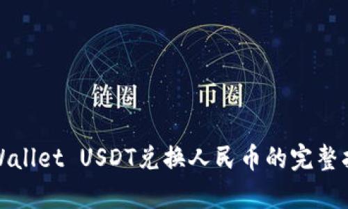 tpWallet USDT兑换人民币的完整指南