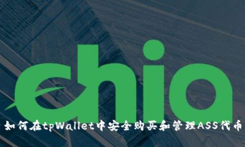 如何在tpWallet中安全购买和管理ASS代币