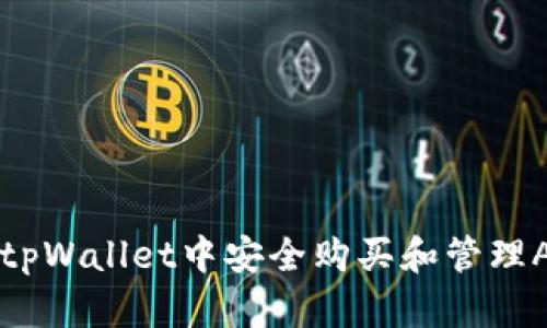 如何在tpWallet中安全购买和管理ASS代币