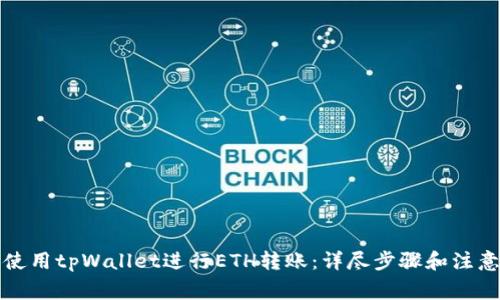 如何使用tpWallet进行ETH转账：详尽步骤和注意事项