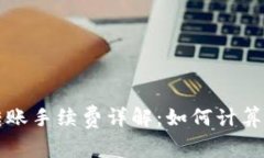 tpWallet转账手续费详解：如