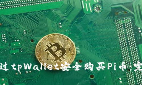 如何通过tpWallet安全购买Pi币：完整指南