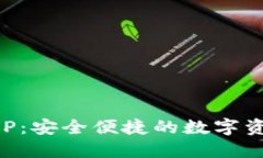 区块链云钱包APP：安全便