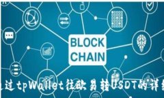   如何通过tpWallet往欧易转