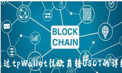   
如何通过tpWallet往欧易转USDT的详细步骤