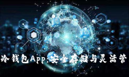 犇比特币BBC冷钱包App：安全存储与灵活管理的理想选择