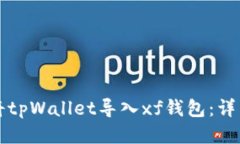如何将tpWallet导入xf钱包：