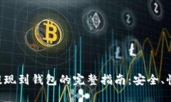 比特币提现到钱包的完整