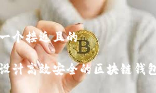 思考一个接近且的

如何设计高效安全的区块链钱包软件