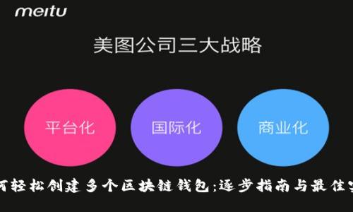 如何轻松创建多个区块链钱包：逐步指南与最佳实践
