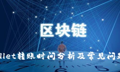 tpWallet转账时间分析及常见问题解答