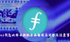 Plus钱包比特币提现全面解