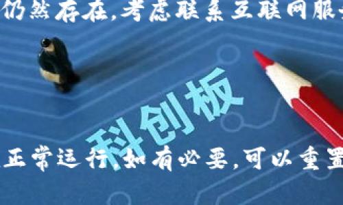 如何在谷歌浏览器上顺利连接tpWallet

tpWallet, 谷歌浏览器, 连接问题, 区块链钱包/guanjianci

# 内容主体大纲

1. 引言
   - 什么是tpWallet
   - 为什么使用谷歌浏览器

2. tpWallet连接问题概述
   - 常见连接问题
   - 影响连接的因素

3. 检查谷歌浏览器设置
   - 浏览器版本及更新检查
   - 清除缓存和Cookie
   - 扩展程序对连接的影响

4. tpWallet的网络设置
   - 确认网络连接
   - 防火墙和安全软件设置

5. 常见的连接错误和解决方法
   - 无法访问tpWallet网站
   - 连接超时的问题
   - 其他常见错误代码及解决方案

6. 使用其他浏览器的比较
   - 为什么选择其他浏览器
   - 其他浏览器的优缺点

7. 总结与建议
   - 如何保持最佳实践
   - 推荐的后续步骤

# 内容详细介绍

## 引言

### 什么是tpWallet
tpWallet是一个集成了安全性和易用性的区块链钱包，广泛应用于管理加密资产和完成区块链交易。它支持多种加密货币，并为用户提供了友好的界面和强大的功能，让用户能够方便地进行资产管理和交易。

### 为什么使用谷歌浏览器
谷歌浏览器以其速度快、扩展功能多、用户体验佳而闻名，因此成为了众多用户的首选浏览器。它在处理各种在线应用和服务时拥有良好的表现，使得用户能够更顺畅地使用tpWallet这样的工具。

## tpWallet连接问题概述

### 常见连接问题
尽管tpWallet通常能够顺利连接，但仍然存在一些常见的连接问题。这些问题可能导致用户在使用过程中遇到困难，包括无法加载网页、连接超时或无法获取账户信息等。

### 影响连接的因素
连接问题可能受多种因素影响，包括网络稳定性、浏览器设置、网站服务器状态以及用户的计算机配置等。了解这些因素有助于用户更快速地定位问题并进行解决。

## 检查谷歌浏览器设置

### 浏览器版本及更新检查
首先，确保你的谷歌浏览器是最新版本。浏览器的更新通常会修复已知的错误并提升兼容性。可以通过点击右上角的菜单按钮，选择“帮助”-“关于谷歌浏览器”来检查更新。

### 清除缓存和Cookie
长时间使用浏览器后，缓存和Cookie可能会导致连接问题。可以通过设置中的“隐私与安全”选项，选择“清除浏览数据”，然后选择清除缓存和Cookie。

### 扩展程序对连接的影响
某些浏览器扩展程序可能会干扰tpWallet的功能。尝试在无痕浏览模式下打开tpWallet，或禁用不必要的扩展来检查连接是否改善。

## tpWallet的网络设置

### 确认网络连接
确保你的互联网连接正常。可以尝试访问其他网站以验证网络稳定性。如果网络连接不稳定，则需要解决网络问题，可能需要重启路由器或联络服务提供商。

### 防火墙和安全软件设置
防火墙和安全软件可能会阻止tpWallet的连接。检查你的防火墙设置，确保tpWallet的域名没有被封锁。有时，暂时禁用防火墙或安全软件可以帮助确定问题所在。

## 常见的连接错误和解决方法

### 无法访问tpWallet网站
如果无法访问tpWallet网站，可以尝试重新加载页面，或使用其他设备测试连接。如果问题持续，可能是tpWallet服务器出现问题。

### 连接超时的问题
连接超时通常是因为网络不稳定或服务器响应慢。可以考虑更换网络，或在不同的时间重试，避免高峰时段。

### 其他常见错误代码及解决方案
常见的错误代码包括503服务不可用、404页面未找到等。针对不同的错误代码，可以查找特定的解决方案，例如检查网址是否正确，或确认网站是否宕机。

## 使用其他浏览器的比较

### 为什么选择其他浏览器
有时切换浏览器可以绕过特定的兼容性问题。例如，如果谷歌浏览器无法连接tpWallet，尝试使用Firefox或Edge等浏览器。

### 其他浏览器的优缺点
每种浏览器都有其优缺点。例如，Firefox在隐私保护上表现较好，而Edge在Windows系统中集成度高。根据个人需求选择合适的浏览器可以提升使用体验。

## 总结与建议

### 如何保持最佳实践
为了保证与tpWallet的顺利连接，建议定期更新浏览器、清除缓存，以及确保网络环境稳定。此外，了解常见的连接问题和解决方案可以帮助用户快速处理突发情况。

### 推荐的后续步骤
如果问题依然存在，可以查看tpWallet的官方支持页面，或参与相关的社区讨论，以获取更多帮助和解决方案。

# 相关问题

## 问题1：为什么tpWallet在谷歌浏览器上无法连接？

### 影响因素分析
tpWallet无法连接可能源于多种原因，包括网络问题、浏览器设置以及后台系统故障等。如果网络速度慢或不稳定，用户可能会遇到连接超时的问题。此外，浏览器的过期版、缓存和Cookie问题，或者防火墙阻挡等都可能导致无法建立连接。

## 问题2：如何检查我的谷歌浏览器是否为最新版本？

### 更新检查步骤
可以通过打开谷歌浏览器，点击右上角的菜单按钮，选择“帮助”-“关于谷歌浏览器”进行版本检查。如果有可用更新，浏览器会自动下载并安装更新。

## 问题3：如何清除浏览器缓存和Cookie？

### 清除步骤介绍
在谷歌浏览器中，选择“设置”-“隐私与安全”选项，在“清除浏览数据”中选择所需清除的内容（缓存和Cookie），然后点击“清除数据”即可。这将有助于解决因历史数据不一致导致的连接问题。

## 问题4：如果tpWallet服务器发生故障，我该如何确认？

### 故障确认步骤
可以访问tpWallet的社交媒体平台或官方论坛，查看是否有其他用户报告同样的问题。此外，使用网站监测服务来检查tpWallet网站的在线状态也是有效的方法。如果发现网站确实宕机，用户可以等待官方修复。

## 问题5：如果我的网络连接不稳定，我该如何处理？

### 网络问题处理建议
首先可以尝试重启你的路由器，提高信号强度。其次，可以尝试使用有线连接，而不是无线网络。如果问题仍然存在，考虑联系互联网服务提供商，确认线路是否正常。

## 问题6：如果所有浏览器均无法连接tpWallet，应该怎么办？

### 综合解决方案
如果在多个浏览器中均无法连接tpWallet，建议先确认自己的网络连接正常，再次查看tpWallet是否在正常运行。如有必要，可以重置网络设置或联系tpWallet支持团队，获得技术帮助和指导。