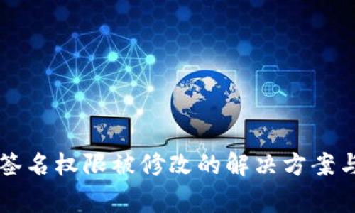 tpWallet签名权限被修改的解决方案与注意事项