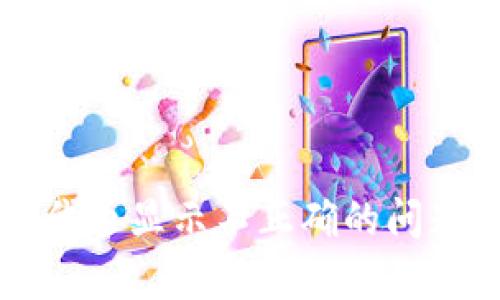 tpWallet代币显示不正确的问题解决指南