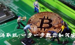 tpWallet在香港取现：一步一