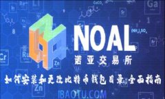 如何安装和更改比特币钱