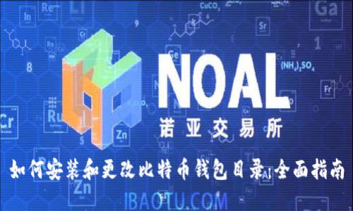 如何安装和更改比特币钱包目录：全面指南