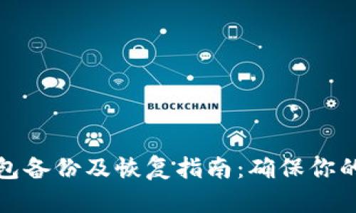 比特币钱包备份及恢复指南：确保你的资产安全