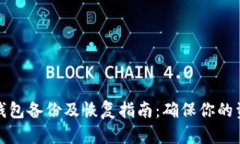 比特币钱包备份及恢复指