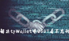 如何解决tpWallet中USDT看不