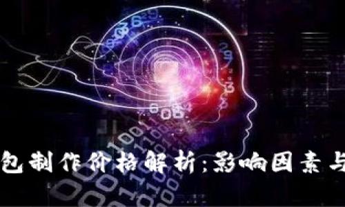 区块链钱包制作价格解析：影响因素与成本估算