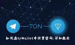 如何在tpWallet中设置密码：