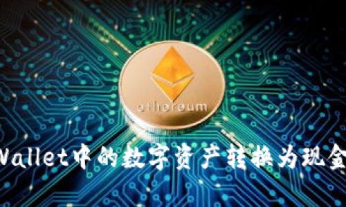 如何将tpWallet中的数字资产转换为现金：全面指南