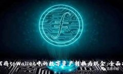 如何将tpWallet中的数字资产