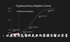 : 以太坊钱包转账失败的原
