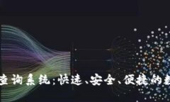 区块链钱包查询系统：快