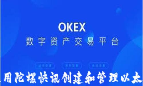 
如何使用陀螺快讯创建和管理以太坊钱包