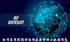 如何使用陀螺快讯创建和