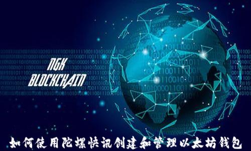 
如何使用陀螺快讯创建和管理以太坊钱包