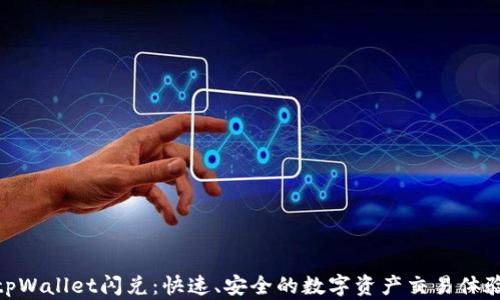 
tpWallet闪兑：快速、安全的数字资产交易体验