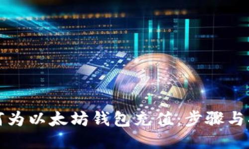 如何为以太坊钱包充值：步骤与指导