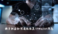 换手机后如何有效恢复T