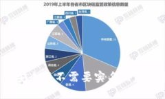 如何选择安全且不需要实