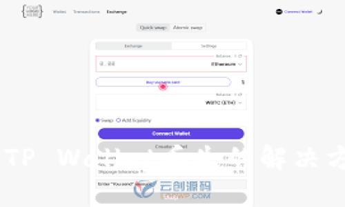 抹茶提USDT到TP Wallet丢失的解决方案与操作指南