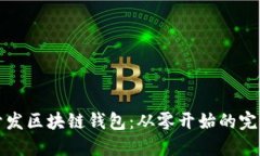 如何开发区块链钱包：从