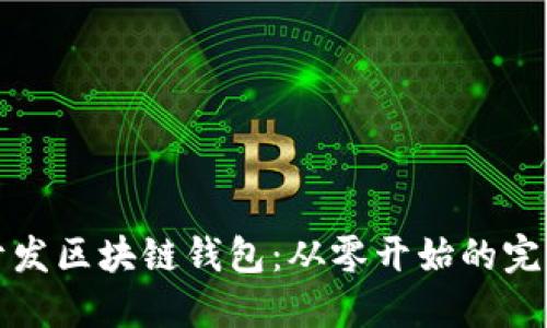 如何开发区块链钱包：从零开始的完整指南